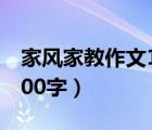 家风家教作文1000字左右（家风家教作文1000字）