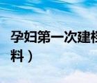 孕妇第一次建档的流程（医院建档需要什么材料）