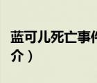 蓝可儿死亡事件（说一说蓝可儿死亡事件的简介）