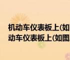 机动车仪表板上(如图所示)亮表示发动机需要补充机油（机动车仪表板上(如图所示)亮表示发动机可能机油量不足）