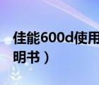 佳能600d使用说明书pdf（佳能600d使用说明书）