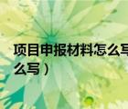 项目申报材料怎么写高中数学教学方面的（项目申报材料怎么写）