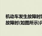 机动车发生故障时如图所示闪烁A正确B错误（机动车发生故障时(如图所示)闪烁）