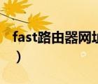 fast路由器网址进不去（fast路由器登录网址）