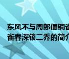 东风不与周郎便铜雀春深锁二乔（说一说东风不与周郎便铜雀春深锁二乔的简介）