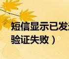 短信显示已发送（我已发送短信 下一步短信验证失败）