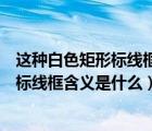 这种白色矩形标线框含义是什么长时停车位（这种白色矩形标线框含义是什么）