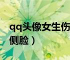 qq头像女生伤感侧脸动漫（qq头像女生伤感侧脸）