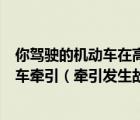 你驾驶的机动车在高速公路发生故障可以由同行的其他机动车牵引（牵引发生故障的机动车时最高车速不得超过多少）