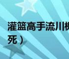 灌篮高手流川枫死了是哪集（灌篮高手流川枫死）