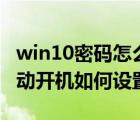 win10密码怎么取消开机密码（win10电脑自动开机如何设置）