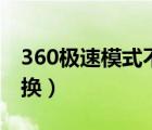 360极速模式不能切换（360极速模式不可切换）