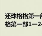 还珠格格第一部1一24集在线观看系（还珠格格第一部1一24集）