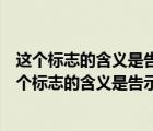 这个标志的含义是告示前方是他方路段车辆应绕道行驶（这个标志的含义是告示前方道路施工车辆左右绕行）