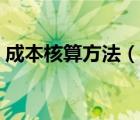 成本核算方法（说一说成本核算方法的简介）