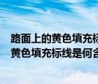 路面上的黄色填充标线是何含义接近障碍物标线（路面上的黄色填充标线是何含义）