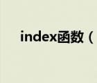 index函数（说一说index函数的简介）