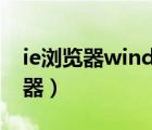 ie浏览器windows10（win10正式版ie浏览器）