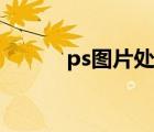 ps图片处理培训（ps图片处理）