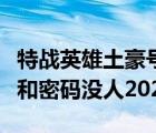 特战英雄土豪号用户名和密码（特战英雄好号和密码没人2021）