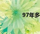 97年多大年纪（97年多大）