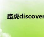 路虎discovery4价格（路虎discovery）