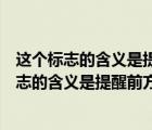 这个标志的含义是提醒前方左侧行车道或路面变窄（这个标志的含义是提醒前方两侧行车道或路面变窄）