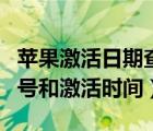 苹果激活日期查询官网（苹果官网怎么查序列号和激活时间）