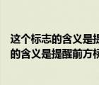 这个标志的含义是提醒前方桥面宽度变窄正确吗（这个标志的含义是提醒前方桥面宽度变窄）