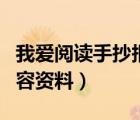 我爱阅读手抄报资料内容（我爱阅读手抄报内容资料）