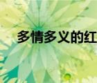 多情多义的红楼青年（红楼之多情公子）