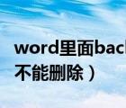 word里面backspace无法删除（backspace不能删除）