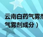 云南白药气雾剂成分配方国家保密（云南白药气雾剂成分）