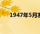 1947年5月发生了什么（1947年5月）