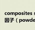 composites science and technology影响因子（powder technology影响因子）