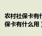 农村社保卡有什么用途卡里面有钱吗（农村社保卡有什么用）