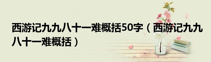 西游记九九八十一难概括50字（西游记九九八十一难概括）