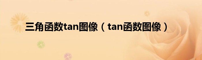 三角函数tan图像（tan函数图像）