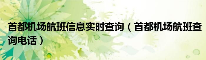 首都机场航班信息实时查询（首都机场航班查询电话）