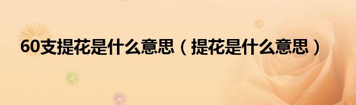 60支提花是什么意思（提花是什么意思）