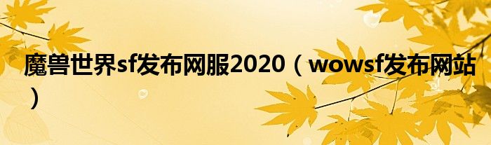 魔兽世界sf发布网服2020（wowsf发布网站）