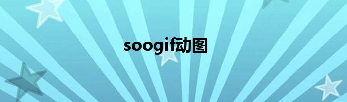 soogif动图