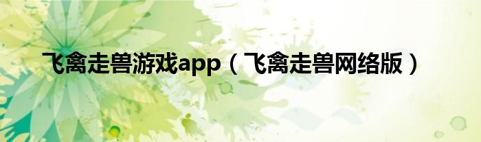 飞禽走兽游戏app（飞禽走兽网络版）