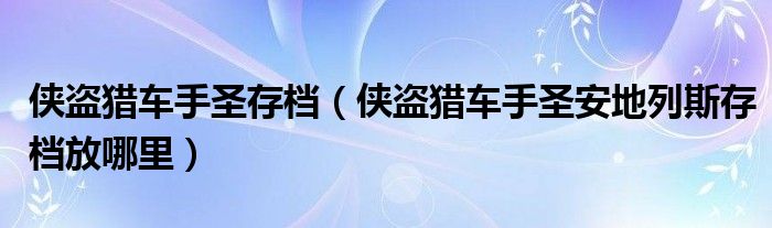 侠盗猎车手圣存档（侠盗猎车手圣安地列斯存档放哪里）