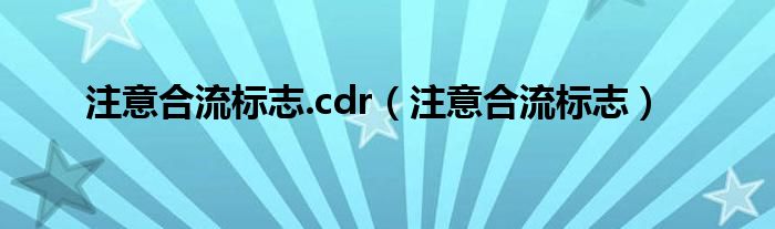 注意合流标志.cdr（注意合流标志）