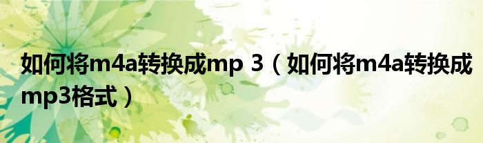 如何将m4a转换成mp 3（如何将m4a转换成mp3格式）