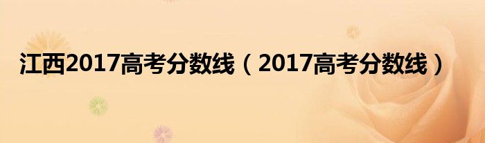 江西2017高考分数线（2017高考分数线）