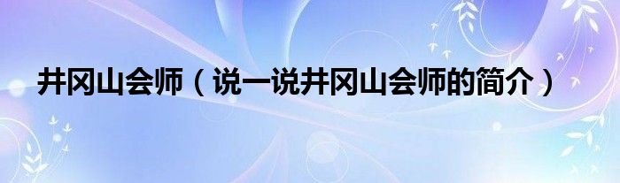 井冈山会师（说一说井冈山会师的简介）