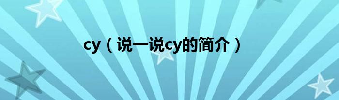 cy（说一说cy的简介）