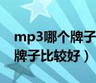 mp3哪个牌子音质好质量好（学生mp3什么牌子比较好）